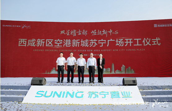 开启项目建设新速度，西咸新区空港新城苏宁广场盛大开工